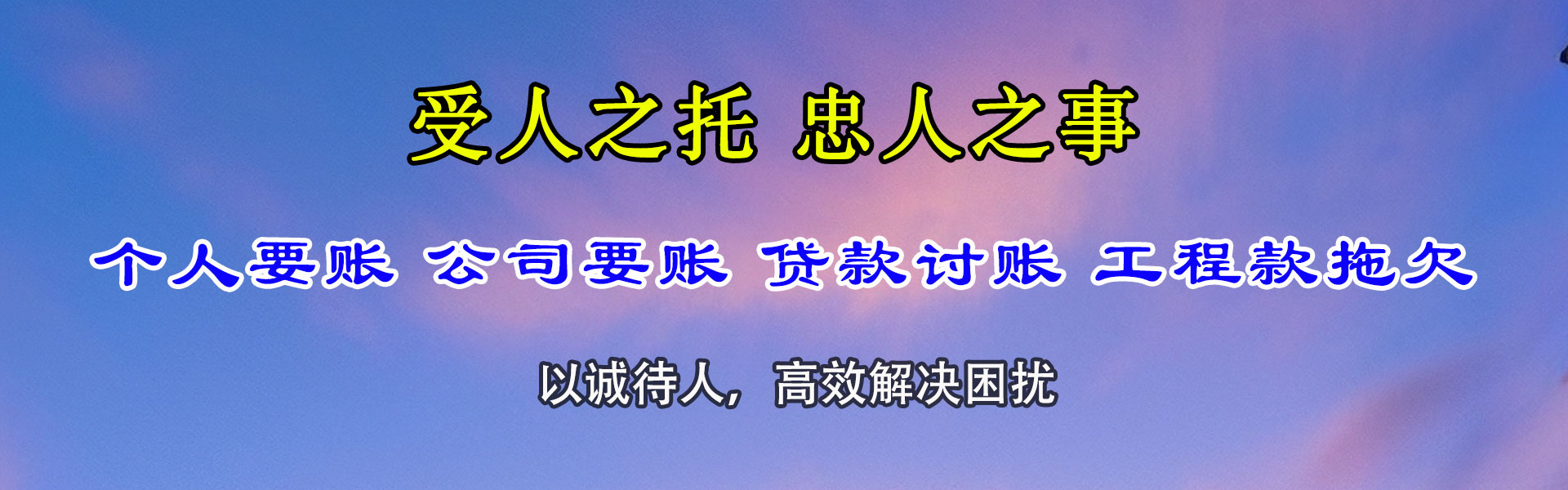 桓台讨账公司